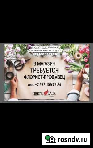 Продавец флорист - Симферополь Симферополь - изображение 1