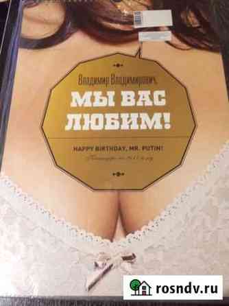 Календарь happy birthday, MR. Putin 2011 год Казань