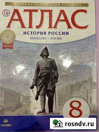 Атлас 8 класс История России Альметьевск - изображение 1