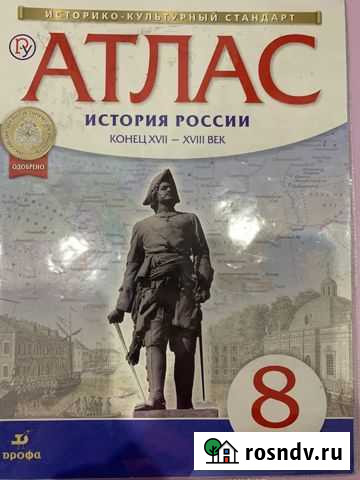 Атлас 8 класс История России Альметьевск - изображение 1