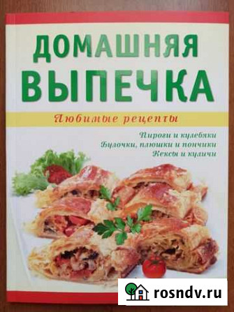Книга Домашняя выпечка Миасс - изображение 1