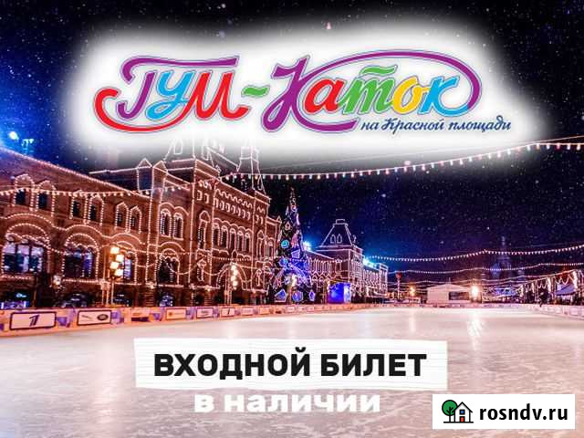 Гум-каток на Красной площади. Билеты на все сеансы Москва - изображение 1