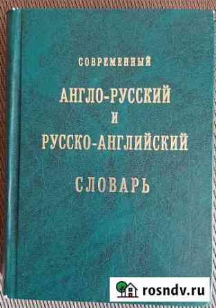 Англо-Русский и Русско-Английский словарь Кувандык