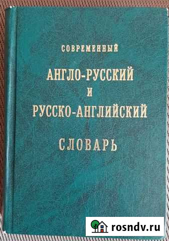Англо-Русский и Русско-Английский словарь Кувандык - изображение 1
