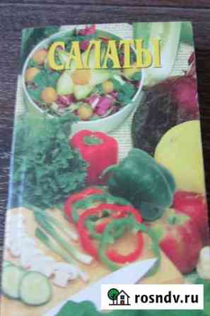 Книга Салаты Алексин