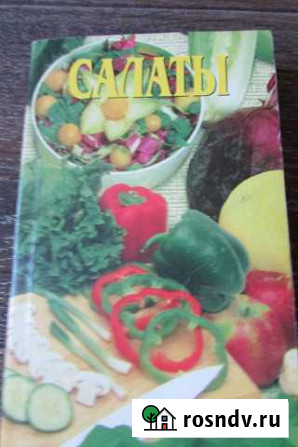 Книга Салаты Алексин - изображение 1