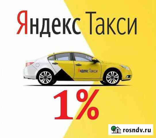 Водитель Яндекс Такси Работа 24/7 (1 проц) Старый Оскол