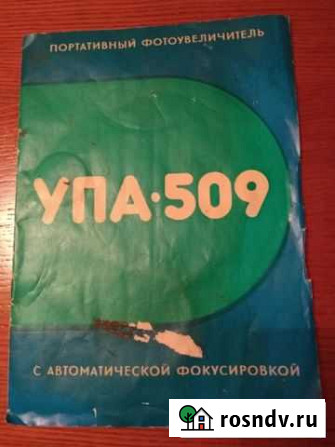 Фотоувеличитель упа-509 + допы Иваново - изображение 1