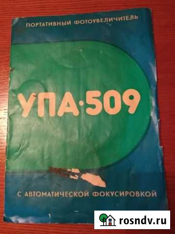 Фотоувеличитель упа-509 + допы Иваново - изображение 1