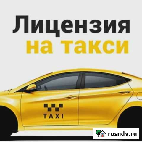 Лицензия на такси, подключение Белгород - изображение 1