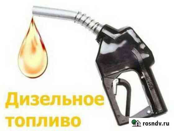 Дизельное топливо Малоярославец