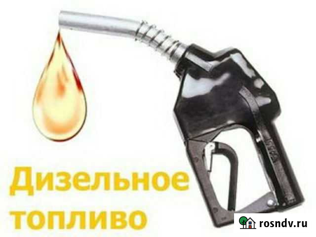 Дизельное топливо Малоярославец - изображение 1