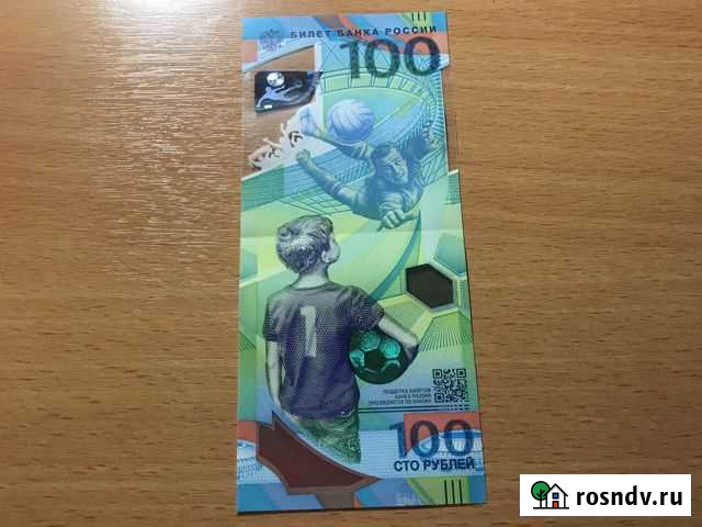 100 рублей чм по футболу 2018 Киров - изображение 1