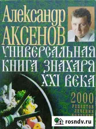 Книга Знахаря XXI века Воркута