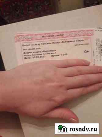 Билеты на концерт балет на льду Лебединое озеро Москва