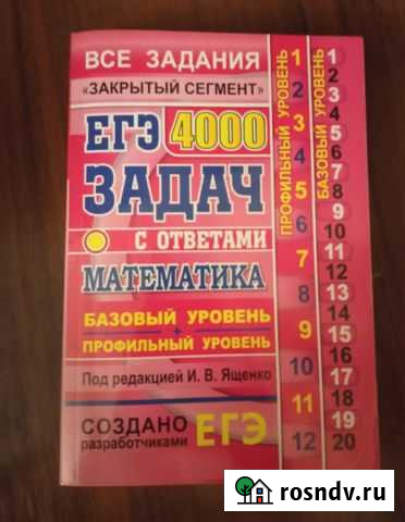 Егэ.огэ. задачи. ященко. база. профиль.математика Белоозёрский - изображение 1