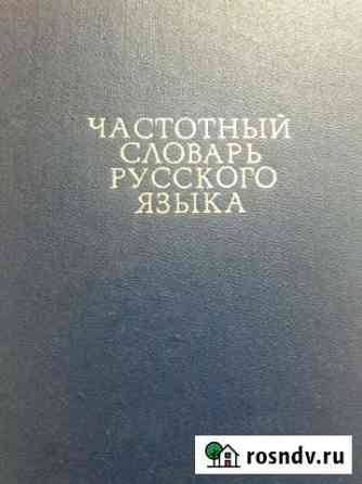 Частотный словарь русского языка Усть-Лабинск
