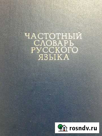 Частотный словарь русского языка Усть-Лабинск - изображение 1