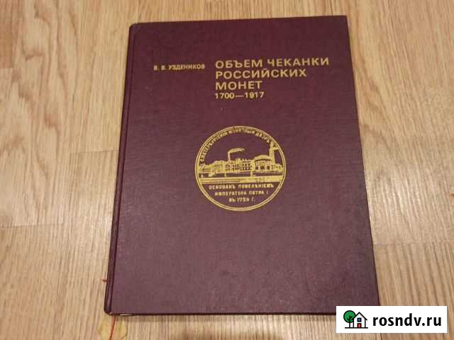 Справочник нумизмата Новомосковск - изображение 1