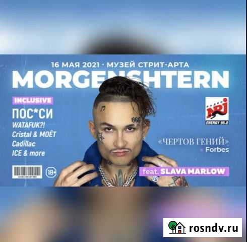 Билет на концерт Моргенштерна (танцпол) Санкт-Петербург - изображение 1