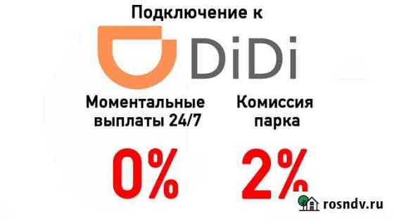 Подключение к диди Липецк