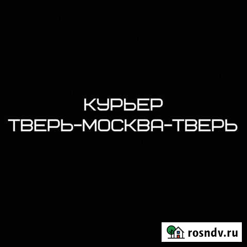 Доставка по маршруту Тверь-Москва-Тверь и другие Тверь - изображение 1