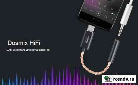 USB цап-усилитель для наушников Dosmix Dac Pro Красноярск