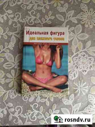 Книга Идеальная фигура Вышний Волочек