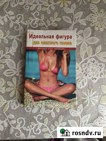Книга Идеальная фигура Вышний Волочек - изображение 1