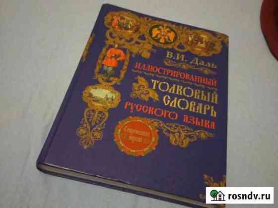 Толковый словарь.В.И Даль(иллюстрированный) Коломна