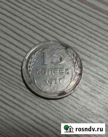 Серебряная 15 копеек 1927г. СССР Клинцы