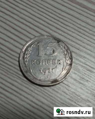 Серебряная 15 копеек 1927г. СССР Клинцы - изображение 1