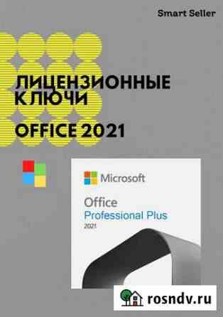 Microsoft Office 2021 Pro Plus ключ Екатеринбург