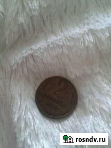 2 копейки 1970 год Дзержинск - изображение 1