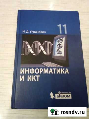 Учебник по информатике 11 класс Миасс - изображение 1