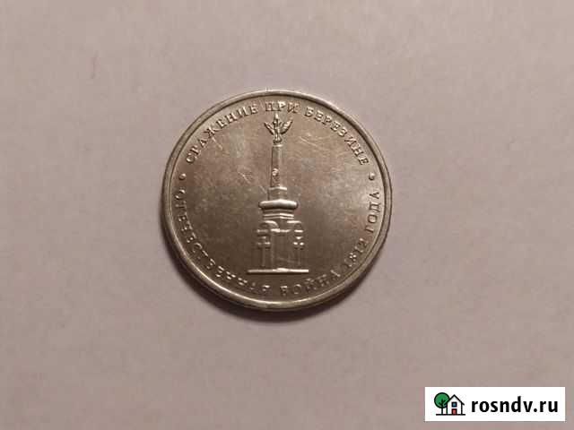 5 и 2 р. Отечественная война 1812г Грозный - изображение 1