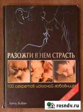 Книга Разожги в нём страсть Великие Луки