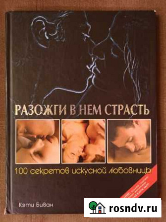 Книга Разожги в нём страсть Великие Луки - изображение 1