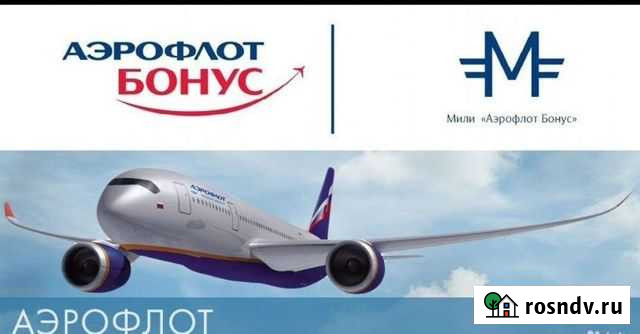 Мили Аэрофлот 8000 Хабаровск - изображение 1