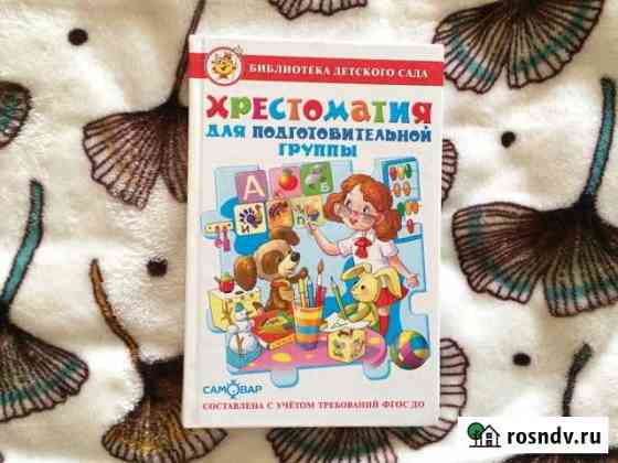 Книга Хрестоматия для подготовительной группы Севастополь