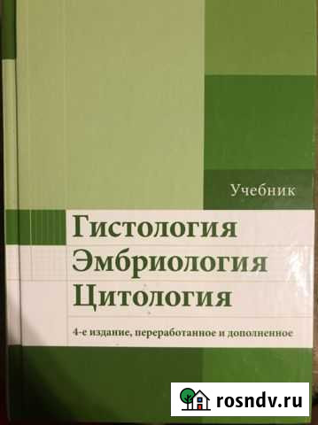 Гистология эмбриология цитология. Улумбеков, Челыш Ржев - изображение 1