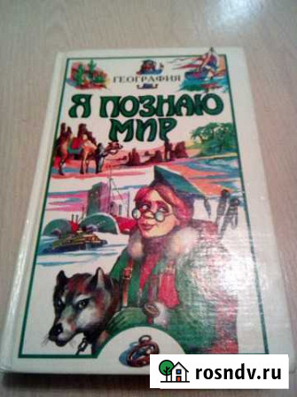 Книга Я познаю мир география Вологда - изображение 1