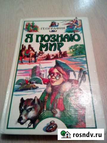Книга Я познаю мир география Вологда - изображение 1