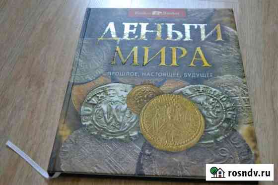 Книга Деньги мира Бахчисарай