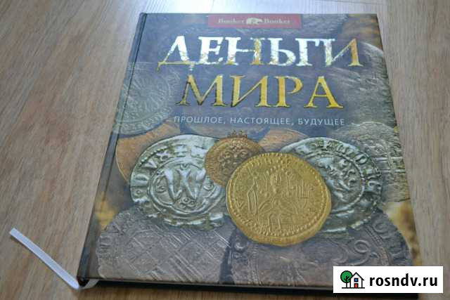 Книга Деньги мира Бахчисарай - изображение 1