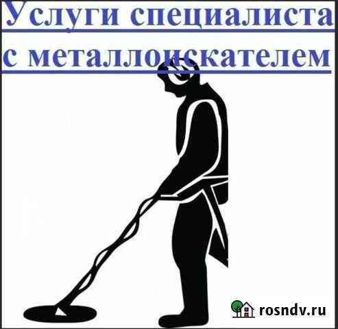 Поиск потерянных вещей/услуги металлоискателя Уфа