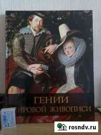 Альбом-книга,Гении мировой живописи Анжеро-Судженск