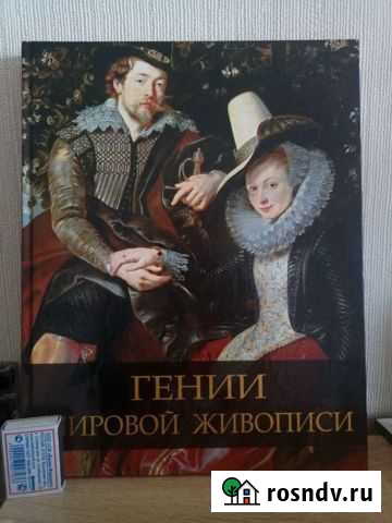 Альбом-книга,Гении мировой живописи Анжеро-Судженск - изображение 1