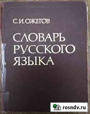Словарь русского языка Ожегов Ишимбай
