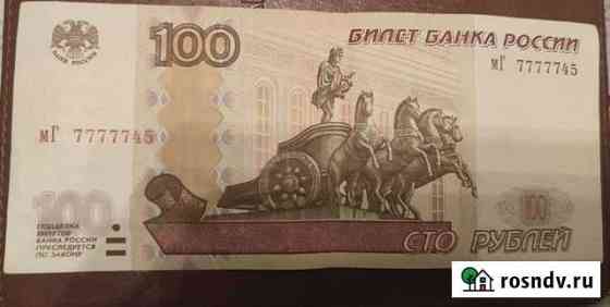 Банкнота 100 р. для коллекции Новороссийск